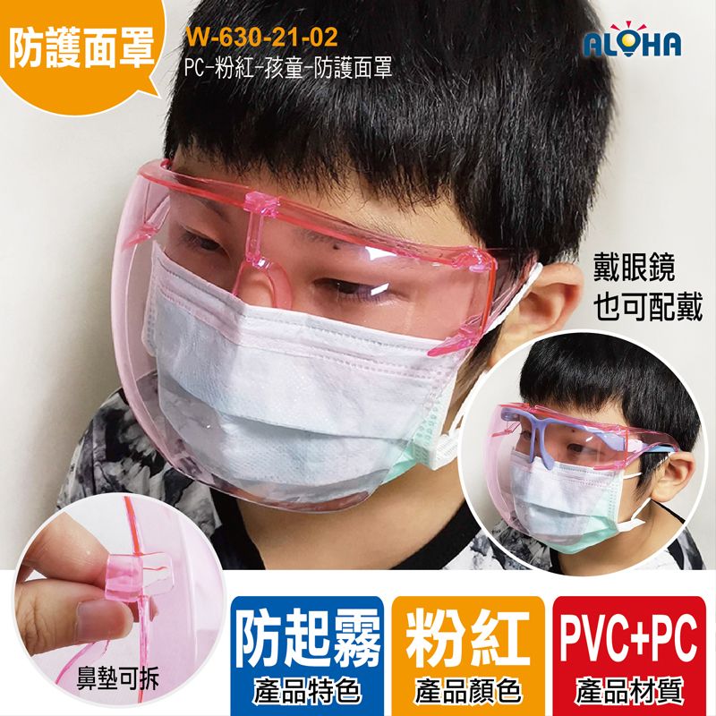 PC-粉紅-孩童-防護面罩-145*115mm-彩盒裝